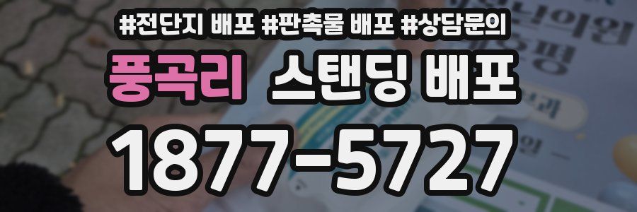 풍곡리 스탠딩 배포