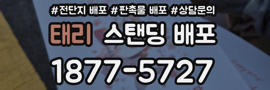 태리 스탠딩 배포