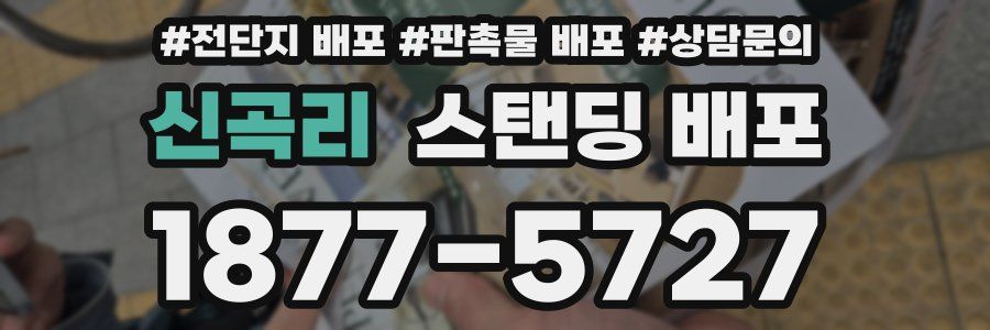 신곡리 스탠딩 배포