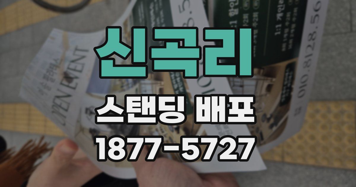 신곡리 스탠딩 배포
