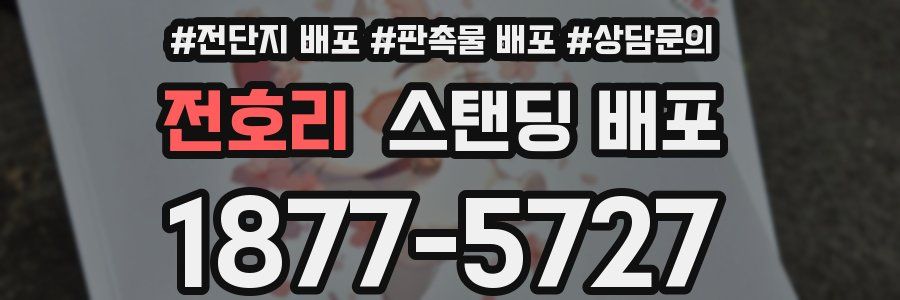 전호리 스탠딩 배포