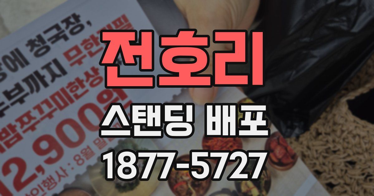 전호리 스탠딩 배포