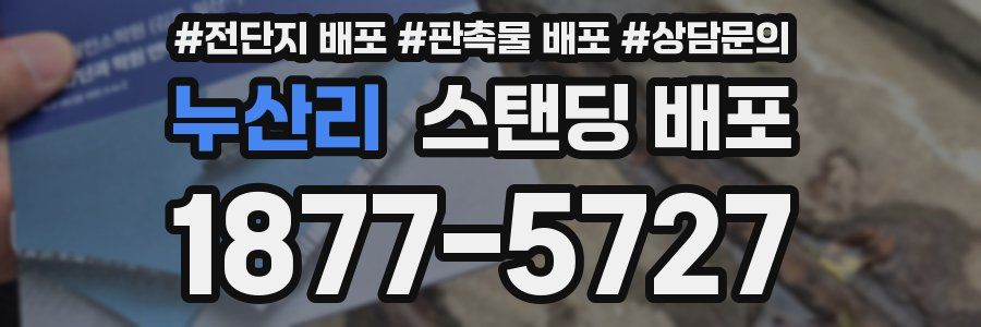 누산리 스탠딩 배포