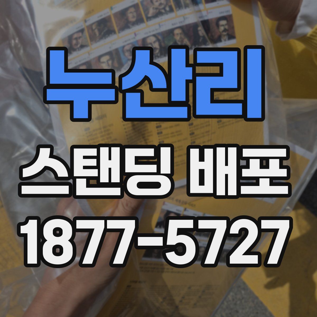 누산리 스탠딩 배포