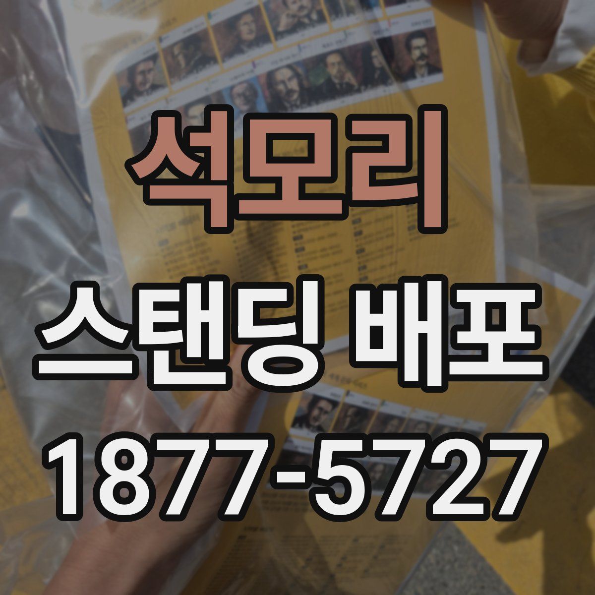 석모리 스탠딩 배포