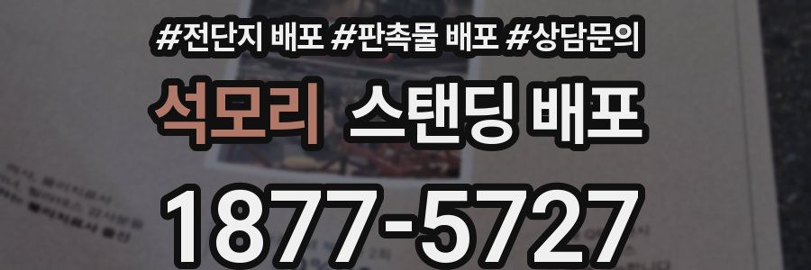 석모리 스탠딩 배포