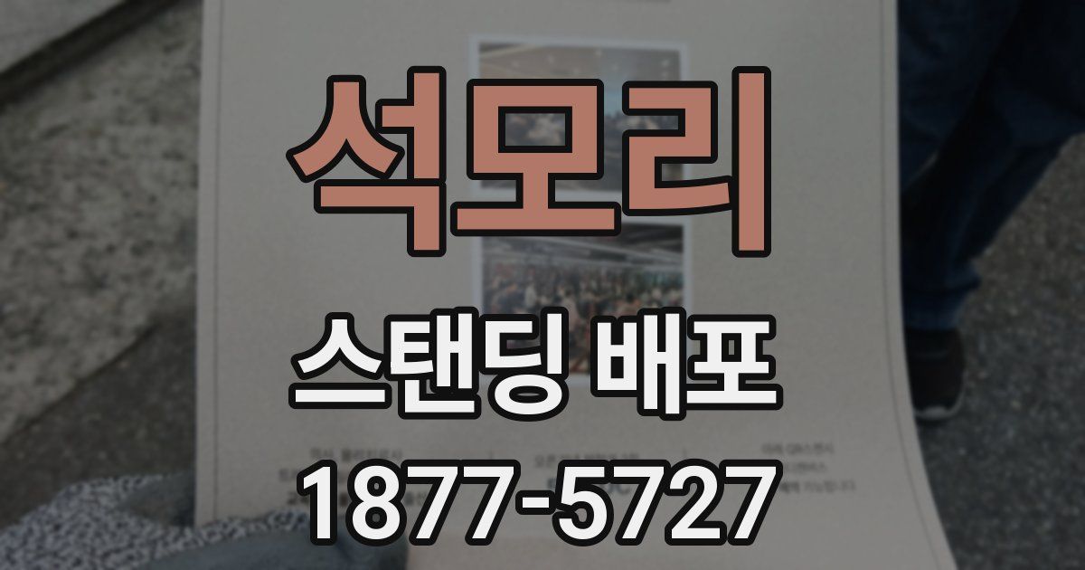 석모리 스탠딩 배포