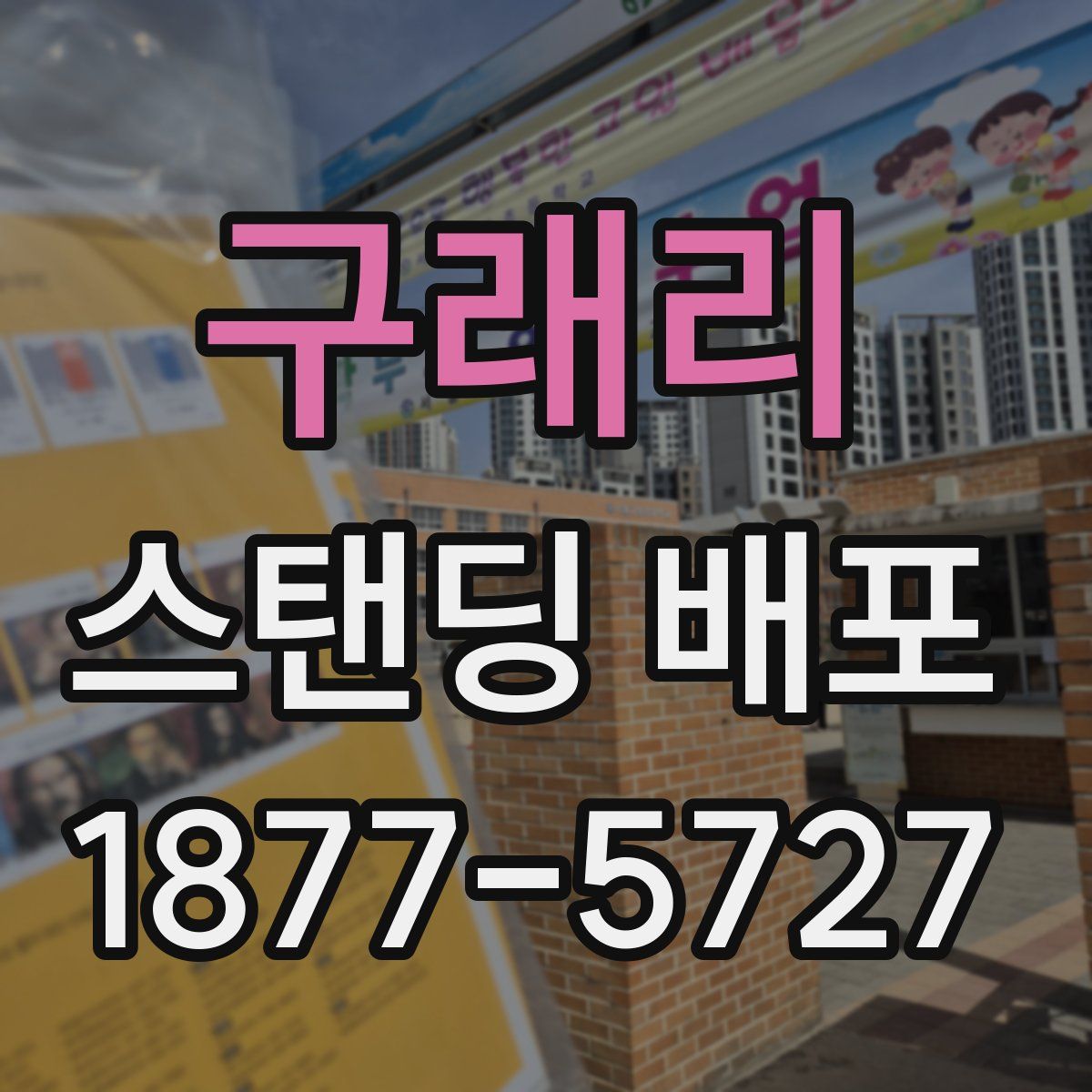 구래리 스탠딩 배포