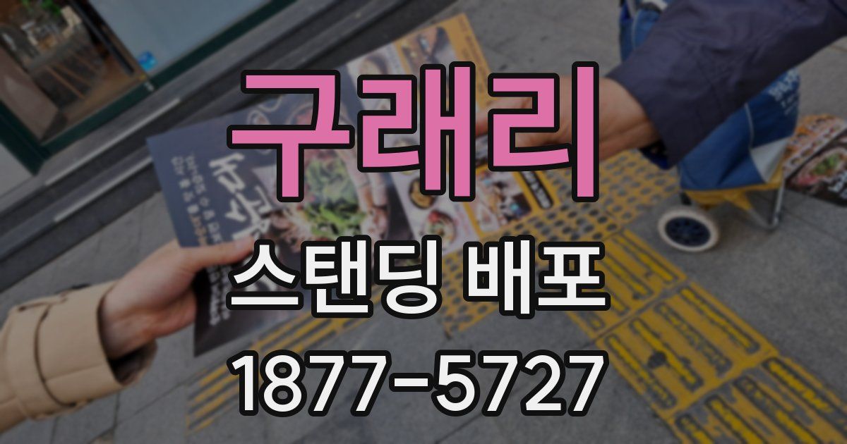 구래리 스탠딩 배포