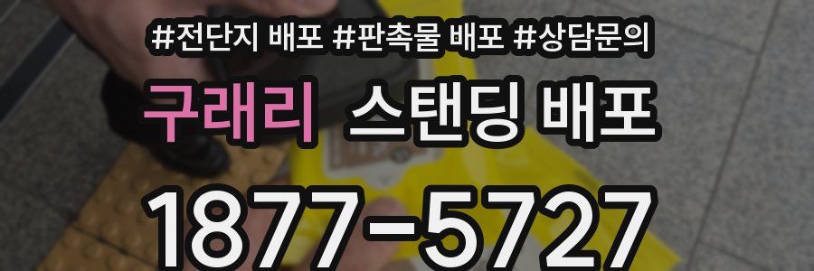 구래리 스탠딩 배포