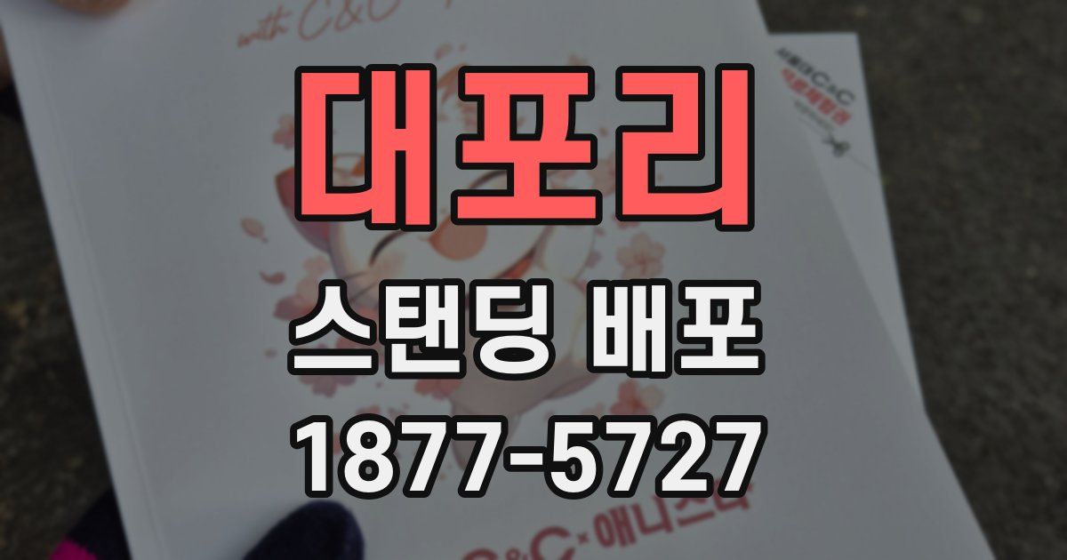 대포리 스탠딩 배포