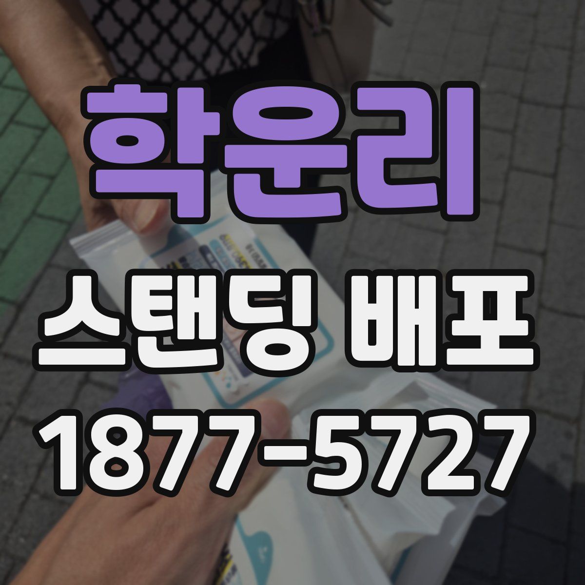 학운리 스탠딩 배포