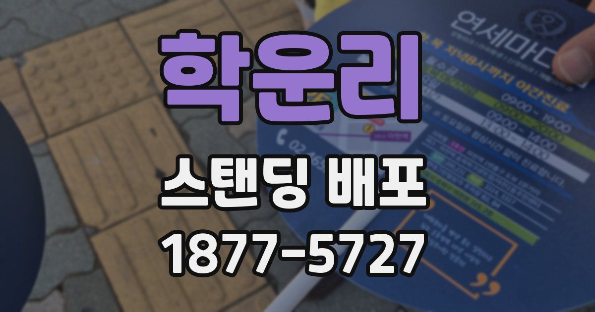 학운리 스탠딩 배포