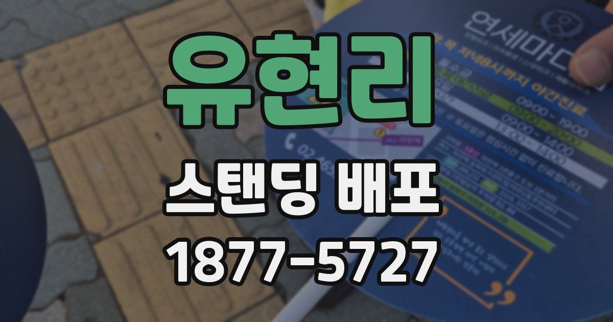 유현리 스탠딩 배포