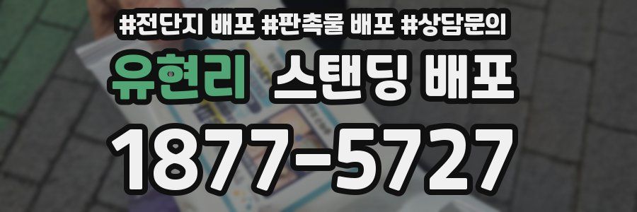 유현리 스탠딩 배포