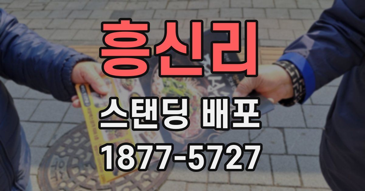 흥신리 스탠딩 배포