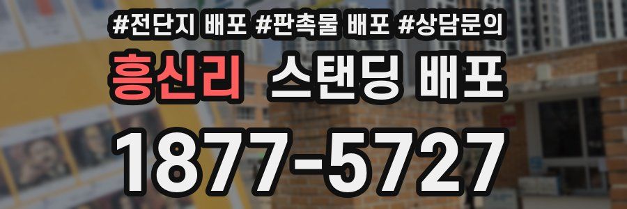 흥신리 스탠딩 배포