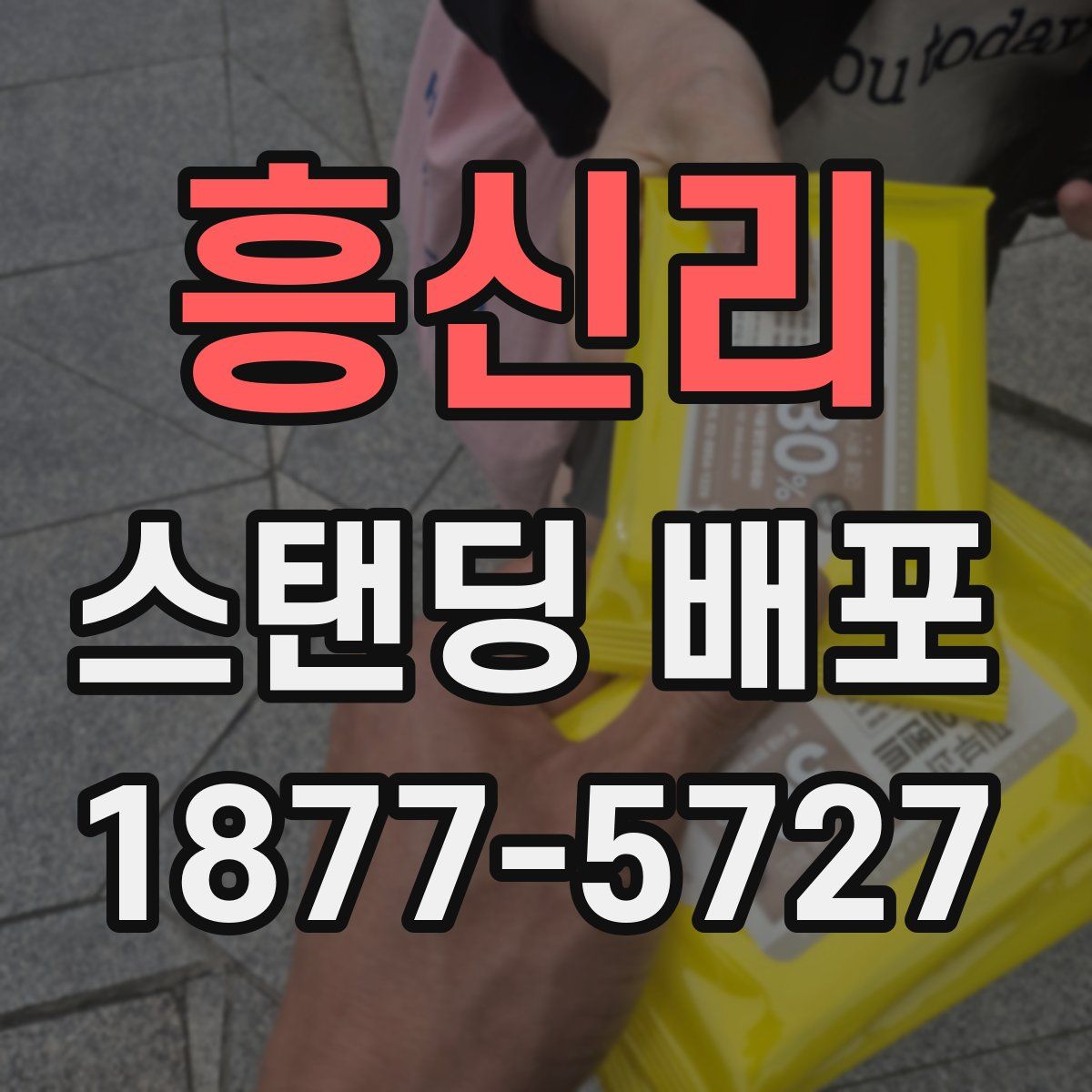 흥신리 스탠딩 배포