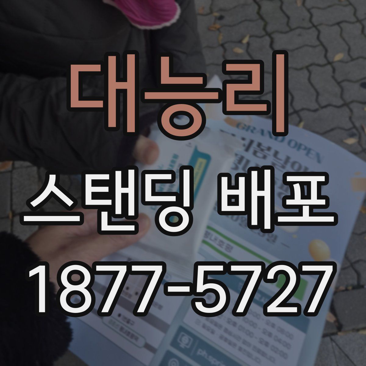 대능리 스탠딩 배포