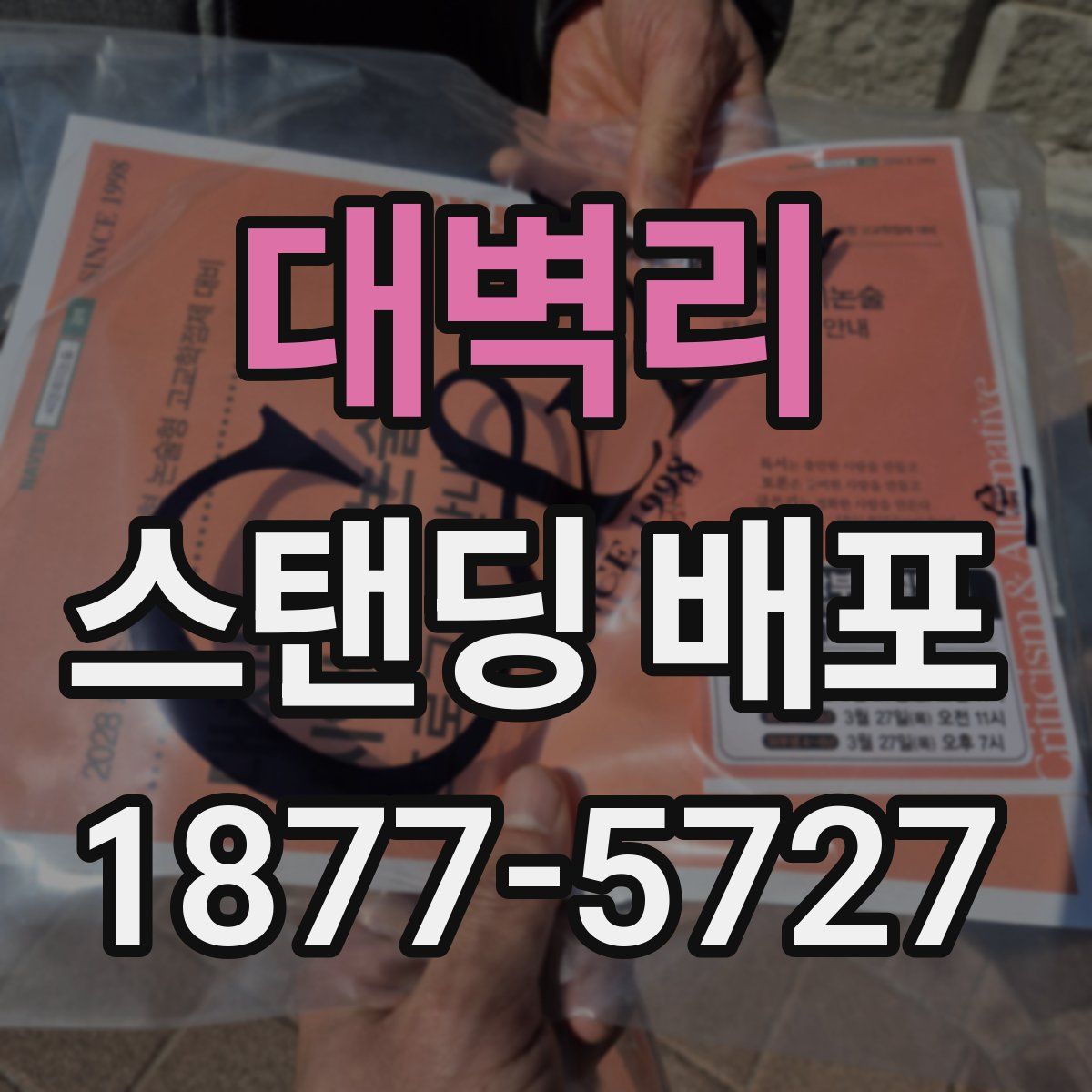 대벽리 스탠딩 배포