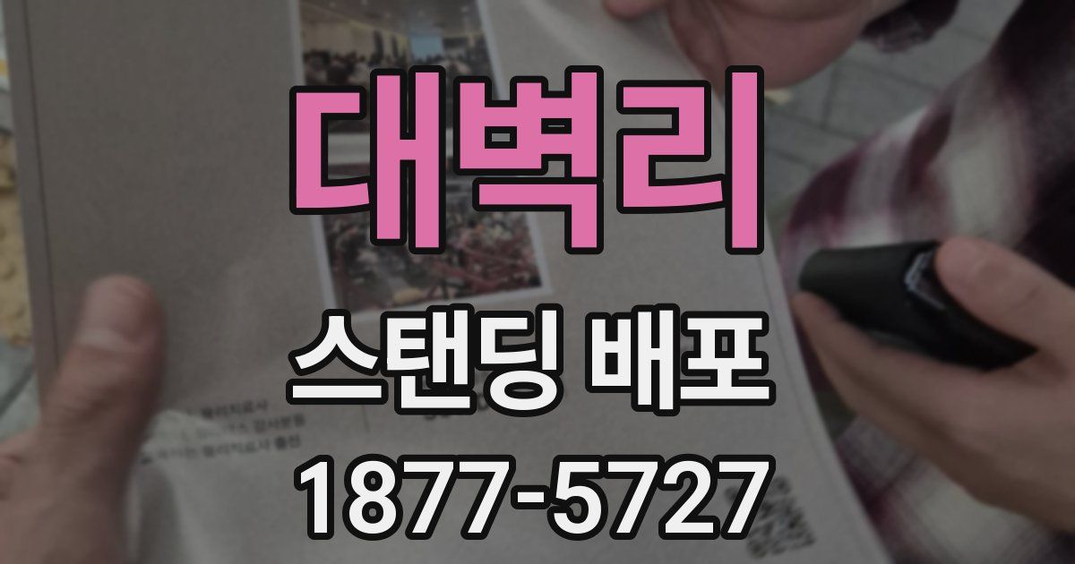 대벽리 스탠딩 배포