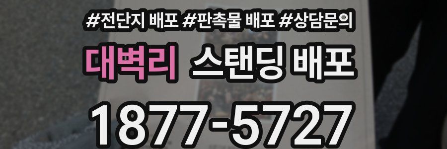대벽리 스탠딩 배포