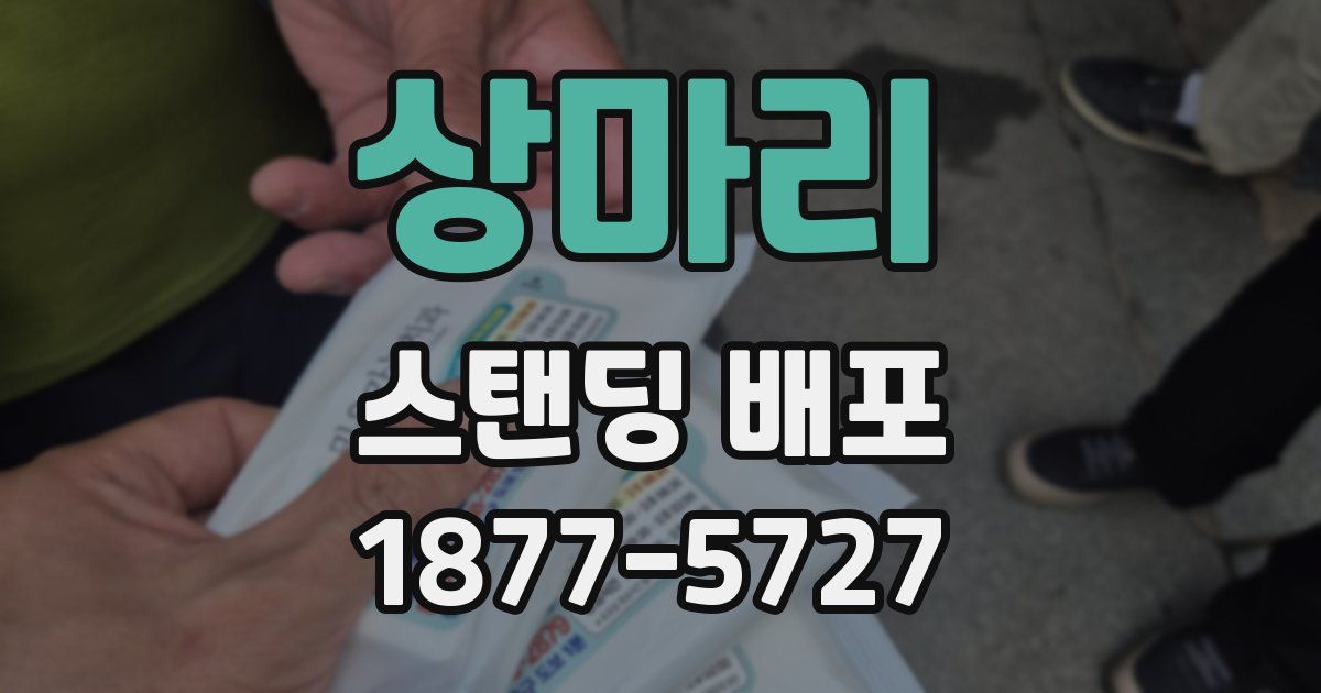 상마리 스탠딩 배포