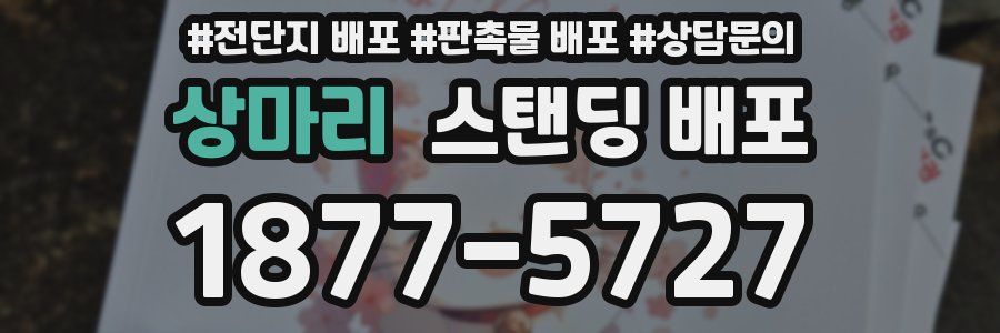 상마리 스탠딩 배포