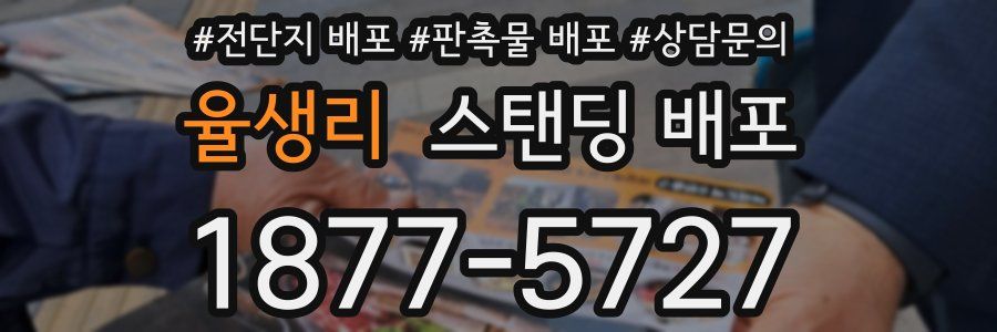 율생리 스탠딩 배포