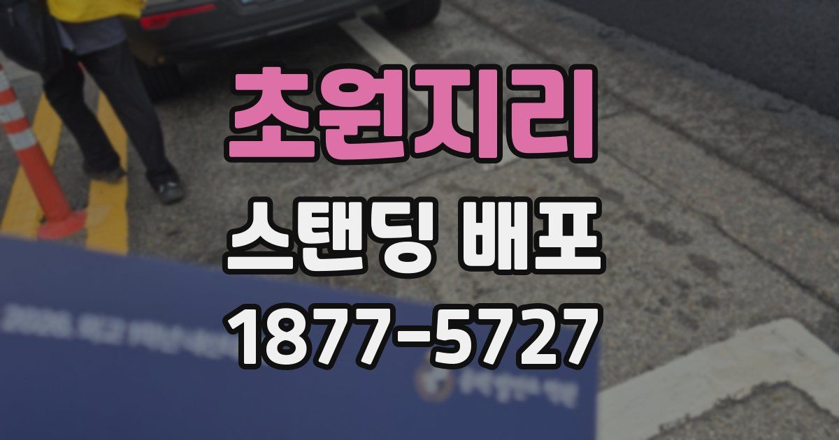 초원지리 스탠딩 배포