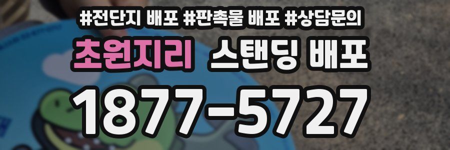 초원지리 스탠딩 배포
