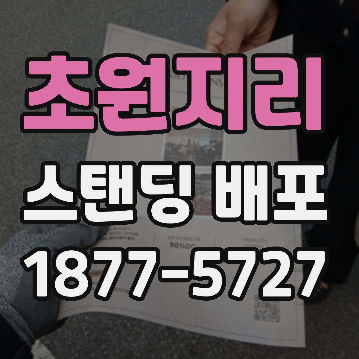 초원지리 스탠딩 배포