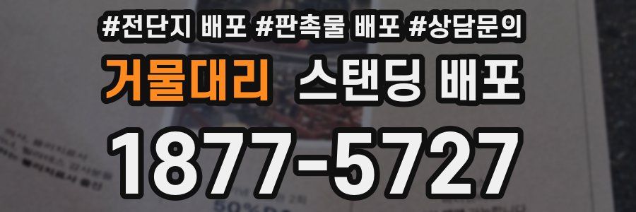 거물대리 스탠딩 배포