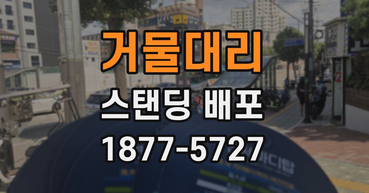 거물대리 스탠딩 배포