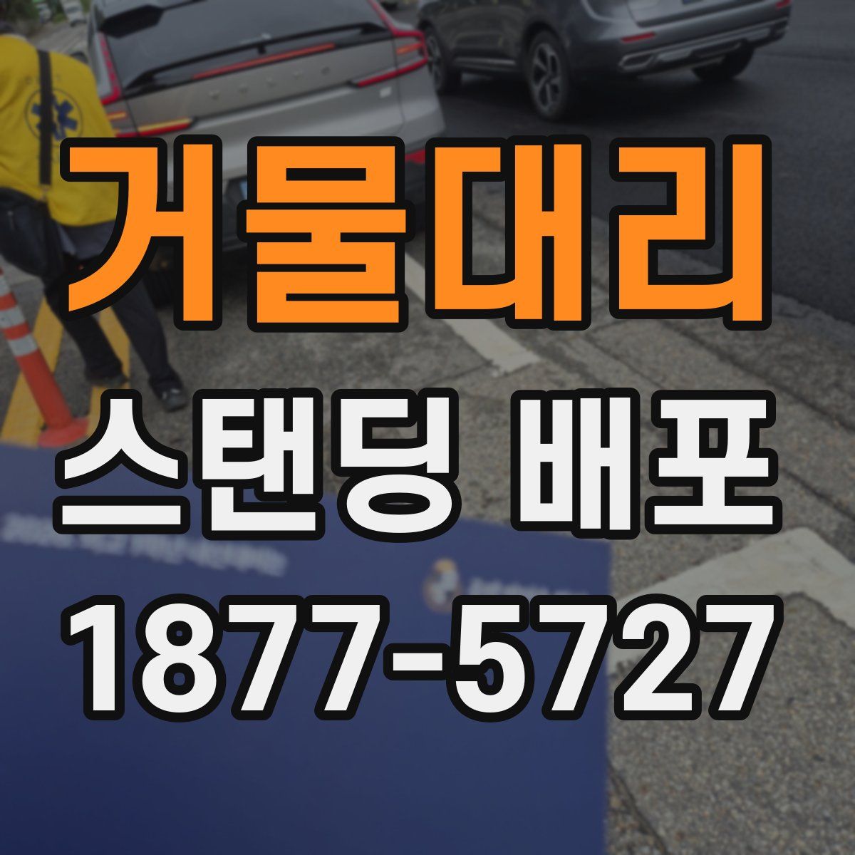 거물대리 스탠딩 배포