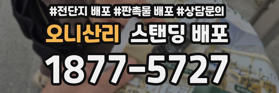 오니산리 스탠딩 배포