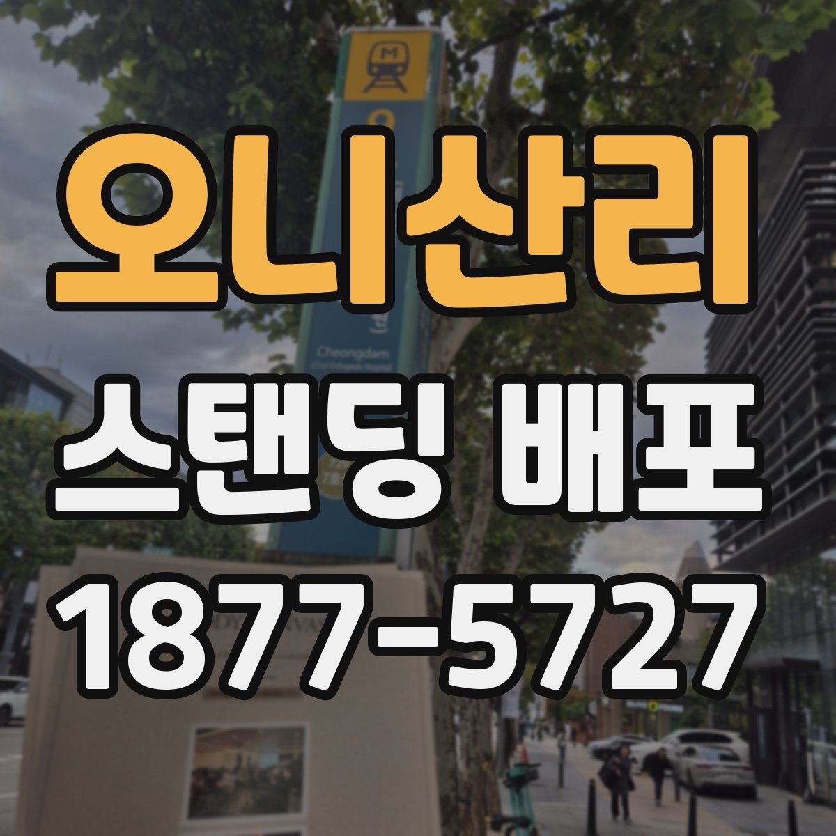 오니산리 스탠딩 배포