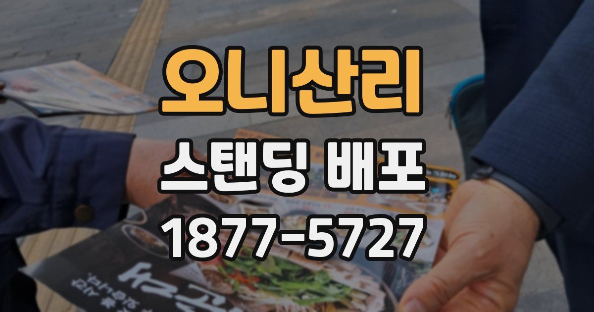 오니산리 스탠딩 배포