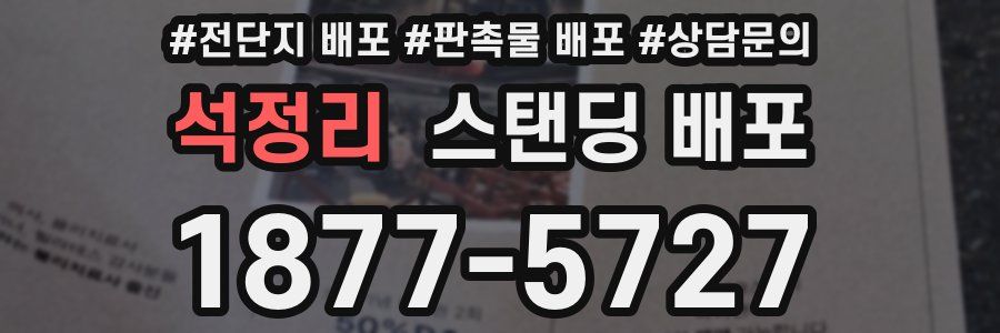 석정리 스탠딩 배포