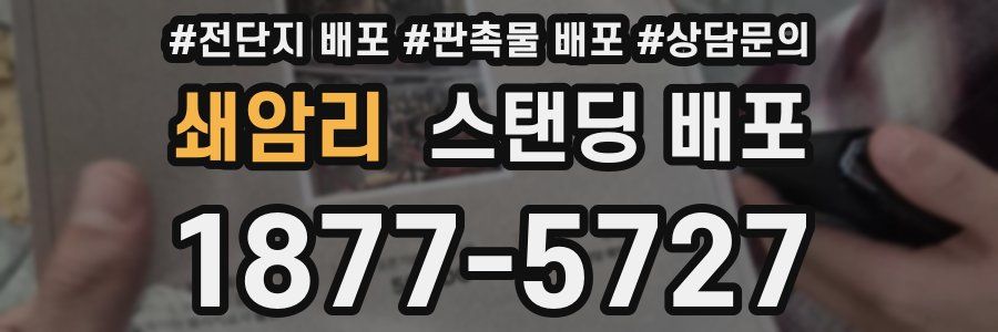 쇄암리 스탠딩 배포