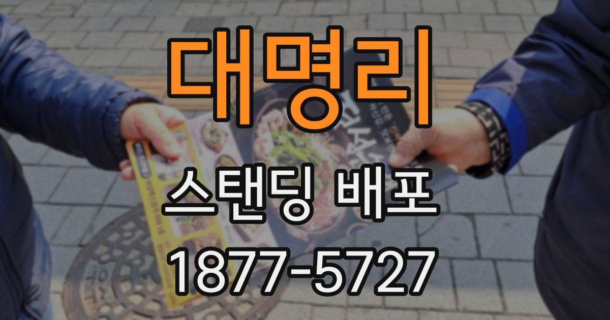 대명리 스탠딩 배포
