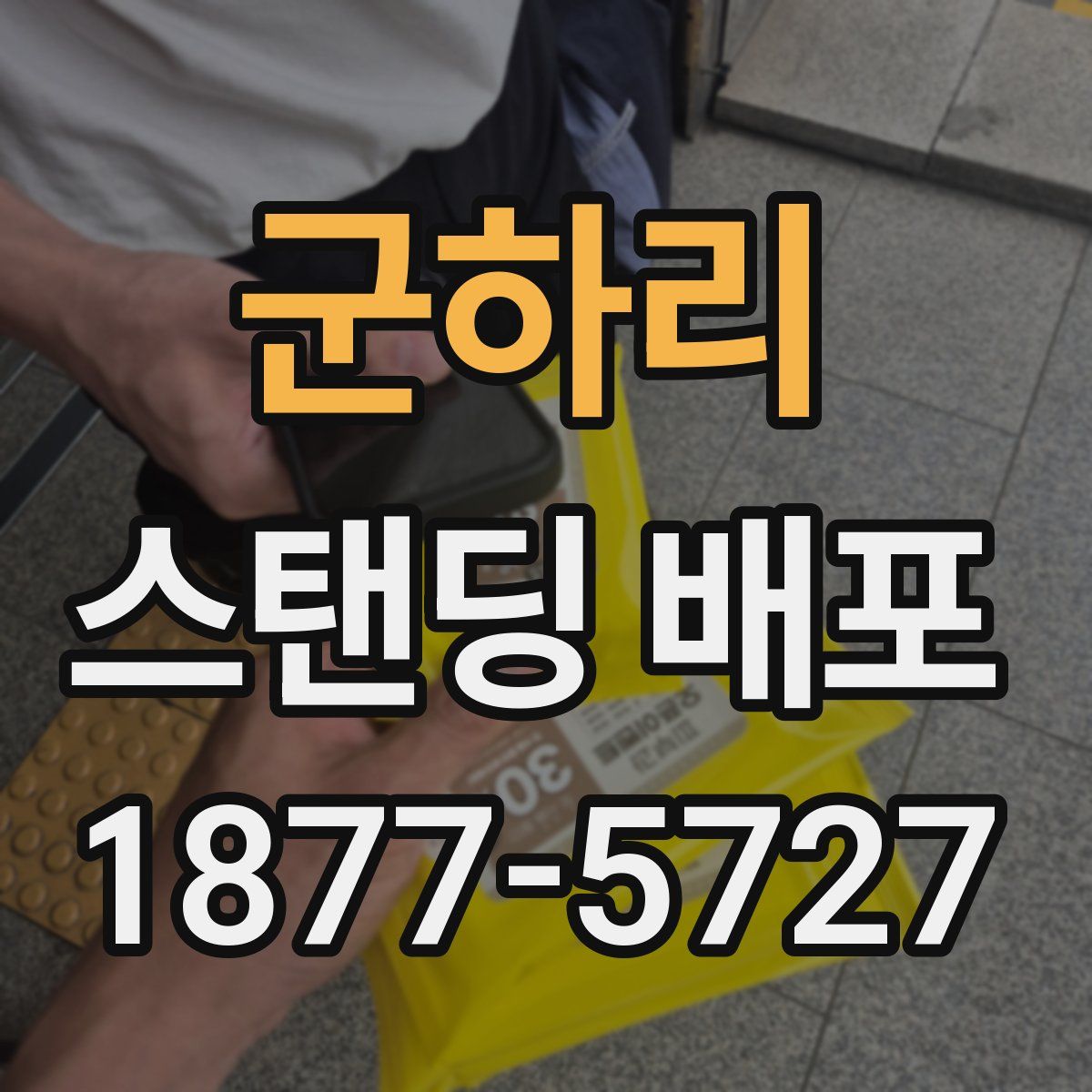 군하리 스탠딩 배포