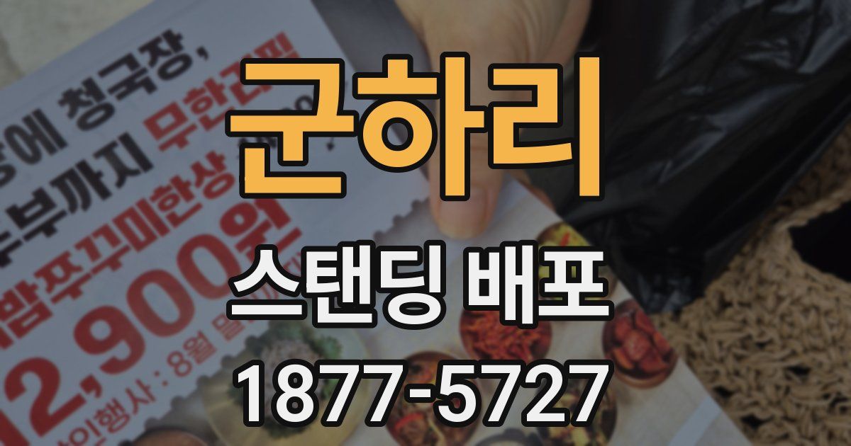 군하리 스탠딩 배포