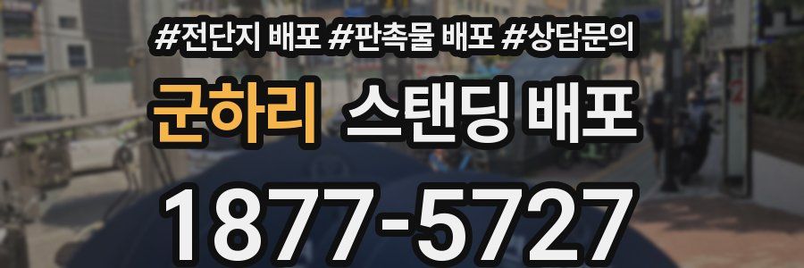 군하리 스탠딩 배포