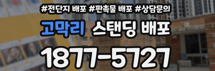 고막리 스탠딩 배포
