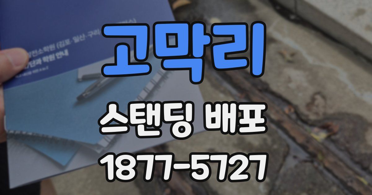 고막리 스탠딩 배포