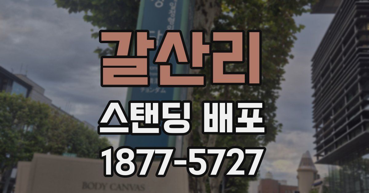 갈산리 스탠딩 배포
