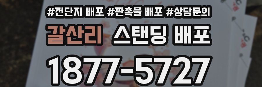 갈산리 스탠딩 배포