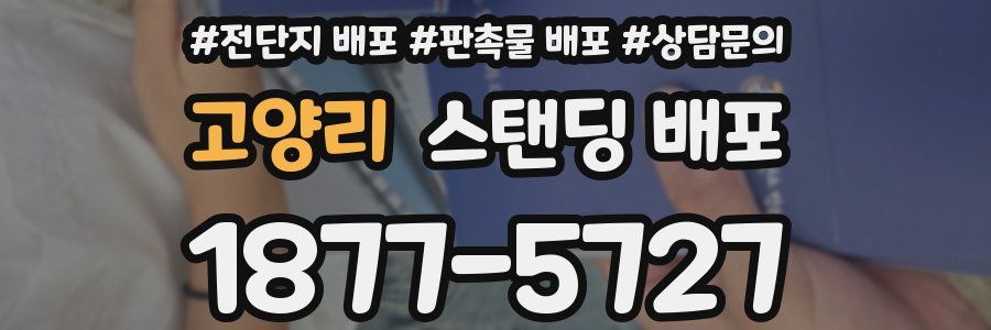 고양리 스탠딩 배포