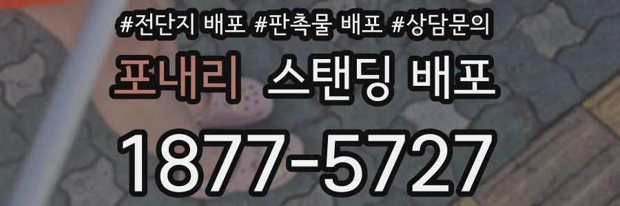 포내리 스탠딩 배포